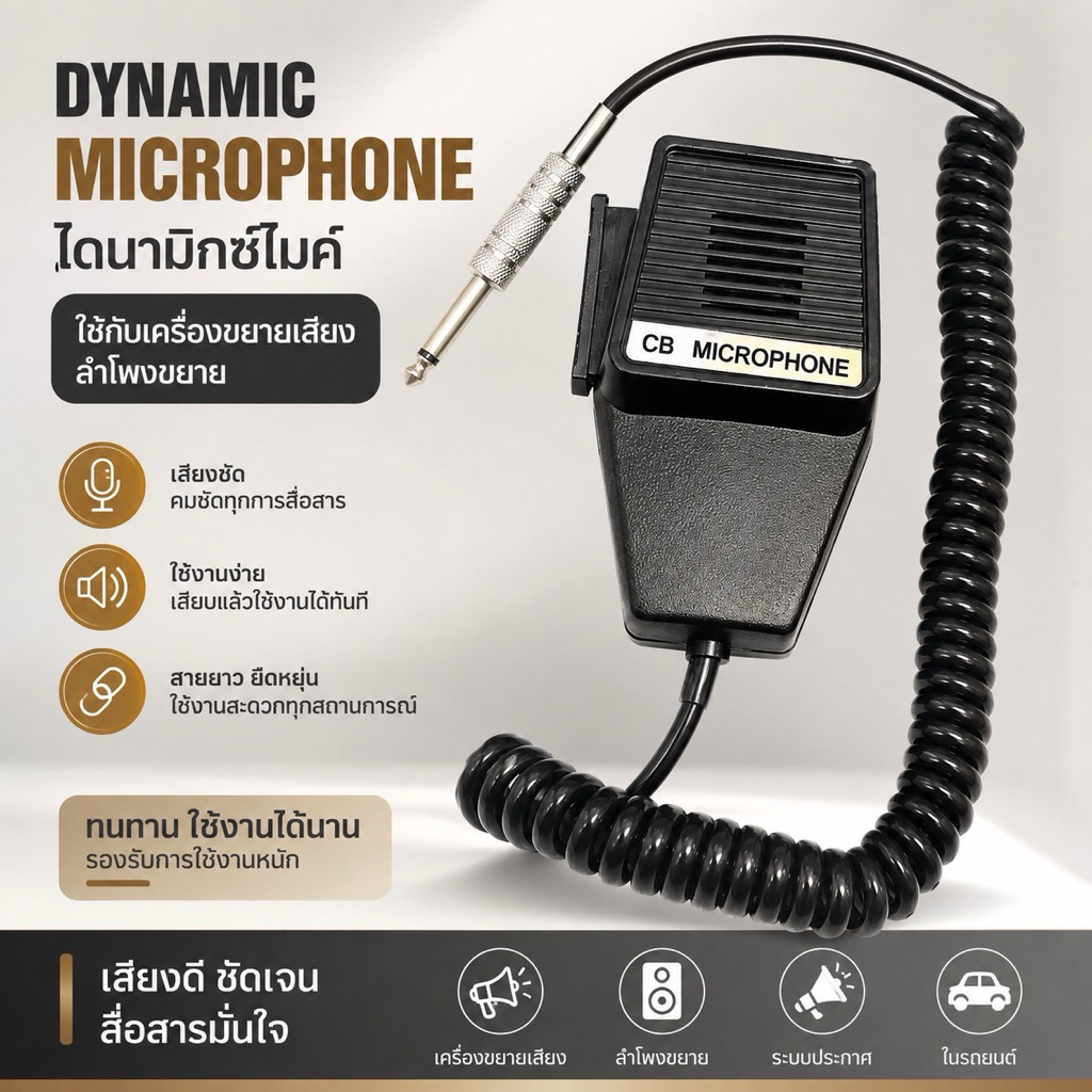 DYNAMIC MICROPHONE ไดนามิกซ์ไมค์ ใช้กับเครื่องขยายเสียง ลำโพงขยาย