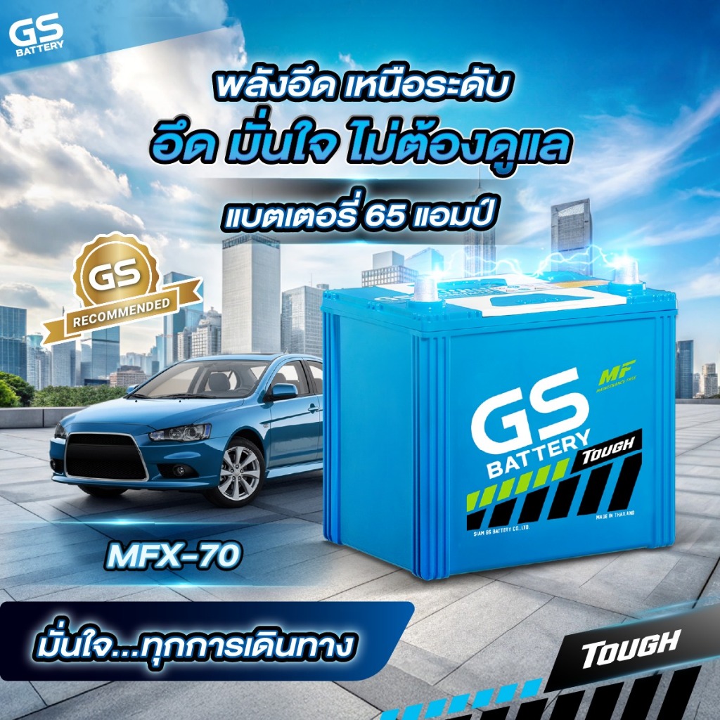 แบตเตอรี่ GS รุ่น MFX70L (ส่งด่วนได้รับสินค้าวันนี้) 12V 65AH Maintenance Free แบตเตอรี่กึ่งแห้ง