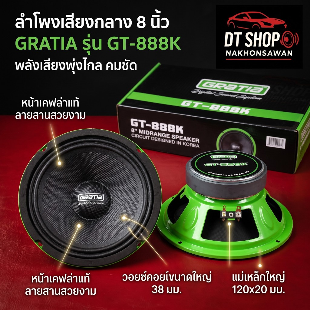 (ราคาต่อคู่) ลำโพงเสียงกลาง 8 นิ้ว GRATIA GT-888K เคฟล่า วอยซ์ 38mm 120x20mm 800W เครื่องเสียงรถยนต์