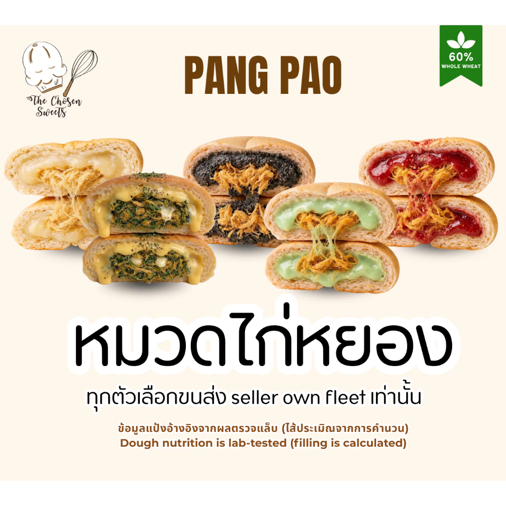 ปังเปาโฮลวีท หมวดไก่หยอง (เลือกขนส่งSeller own fleet เท่านั้น)