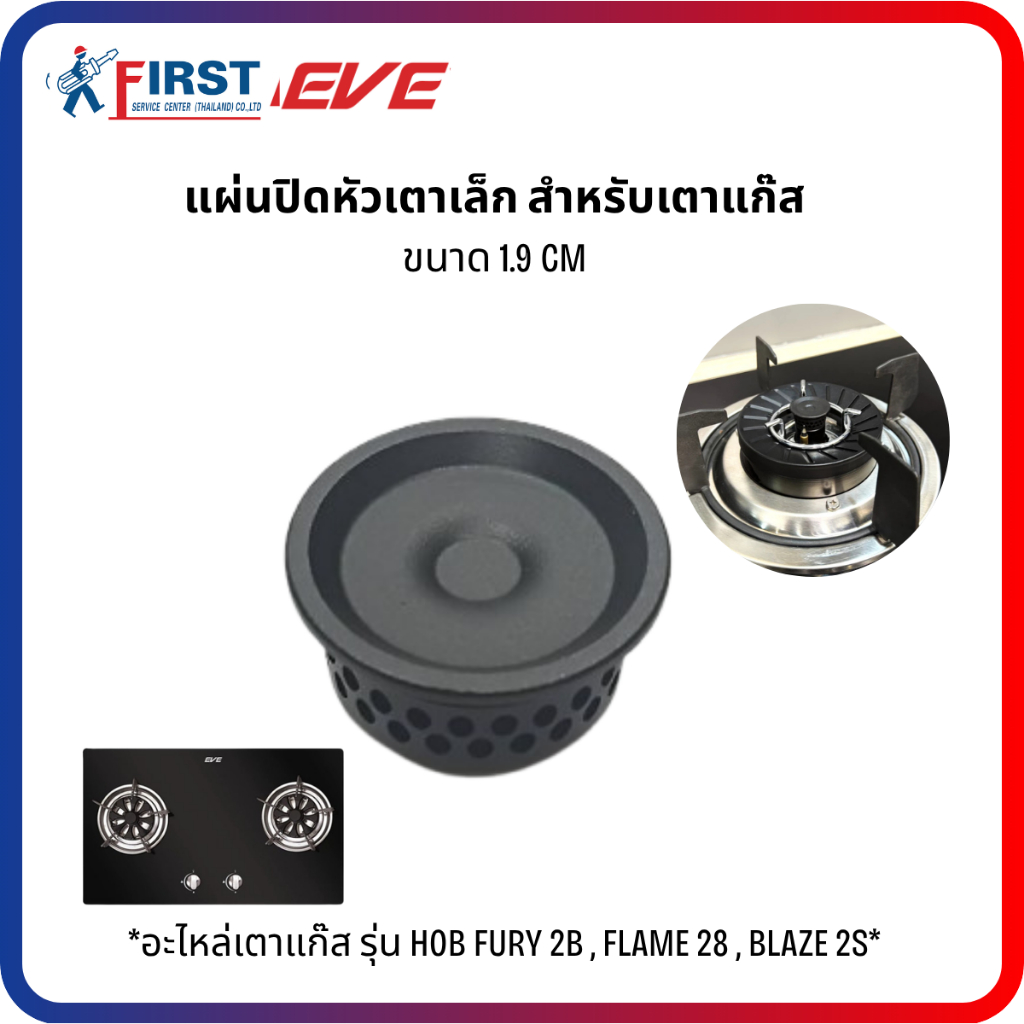 [อะไหล่เตาแก๊ส EVE] แผ่นปิดหัวเตาเล็ก รุ่น HOB FURY 2B , FLAME 28 , BLAZE 2S