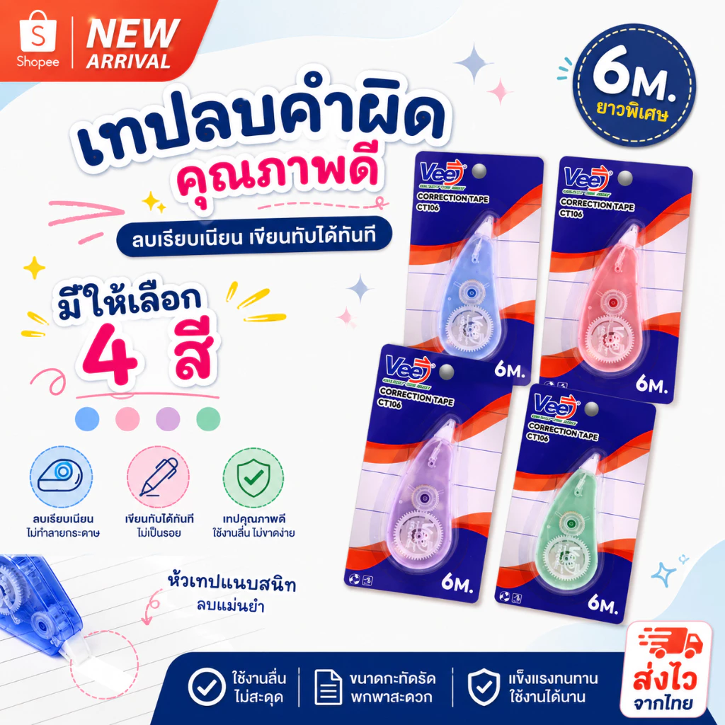 เทปลบคำผิด Vee CT106 ยาว 6 เมตร ลิควิดแห้ง Correction Tape ปากกาลบคำผิด เขียนทับได้ทันที เครื่องเขียน(1 ชิ้น)