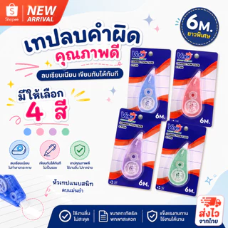 เทปลบคำผิด Vee CT106 ยาว 6 เมตร ลิควิดแห้ง Correction Tape ปากกาลบคำผิด เขียนทับได้ทันที เครื่องเขียน(1 ชิ้น)