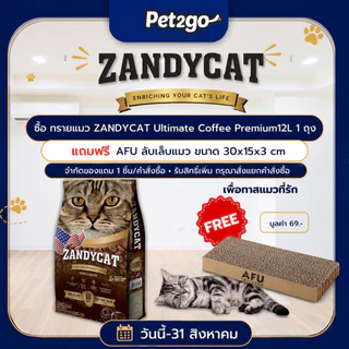[โปรแถมที่ลับเล็บแมว ฟรี! จำกัดของแถม 1 ชิ้น/คำสั่งซื้อ ] ZANDY CAT ทรายแมวภูเขาไฟ อัลทีเมทพรีเมียม 12L กลิ่นกาแฟ จับตัว