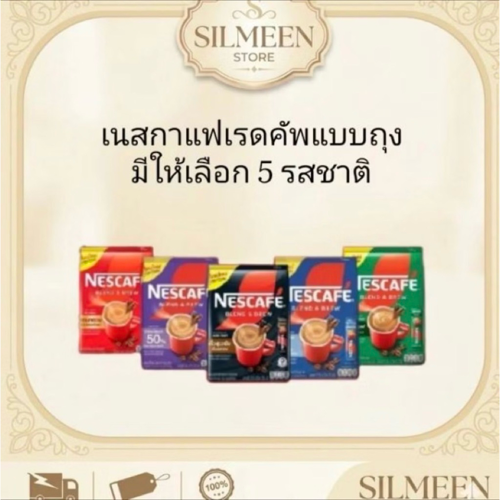 NESCAFE Blend & Brew เนสกาแฟ เบลนด์ แอนด์ บรู กาแฟ 3in1 มีให้เลือก 5 รสชาติ (ถุงใหญ่) พร้อมส่ง ของแท้ 100%