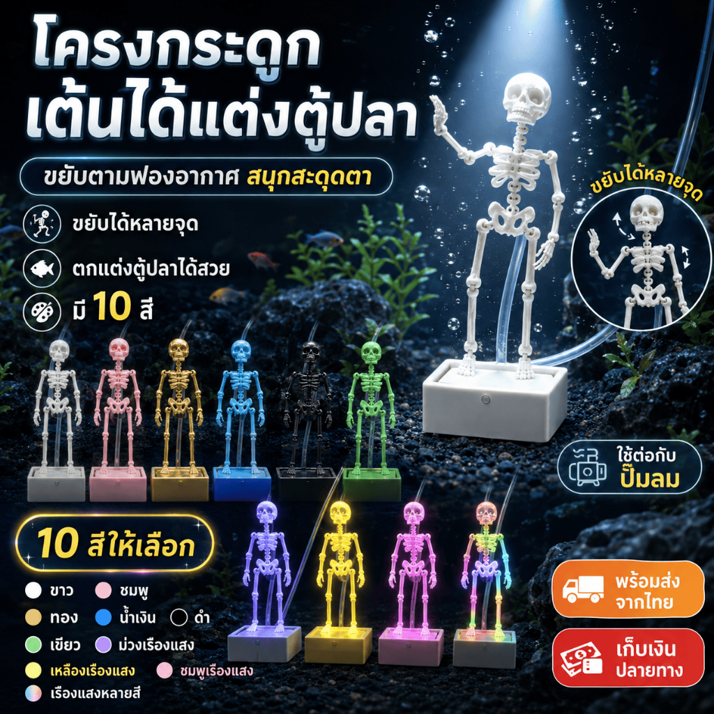[ส่งจากไทย] ตุ๊กตาโครงกระดูกเต้นระบำแต่งตู้ปลา ข้อต่อขยับตามฟองอากาศ มี 10 สีและสีเรืองแสง แต่งตู้สวย