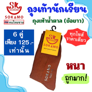 ถุงเท้า นักเรียน [6 คู่] SOKAMO ราคาถูกมาก มี 4 แบบ ขาวพื้นดำ ขาวล้วน น้ำตาล