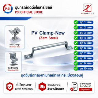 PSI PV Clamp ( ZAM STEEL ) , Mid Clamp , End Clamp ชุดจับยึดหลังคาเมทัลชีท และ กระเบื้องลอนคู่  ใช้แทนราง โซล่าเซลล์