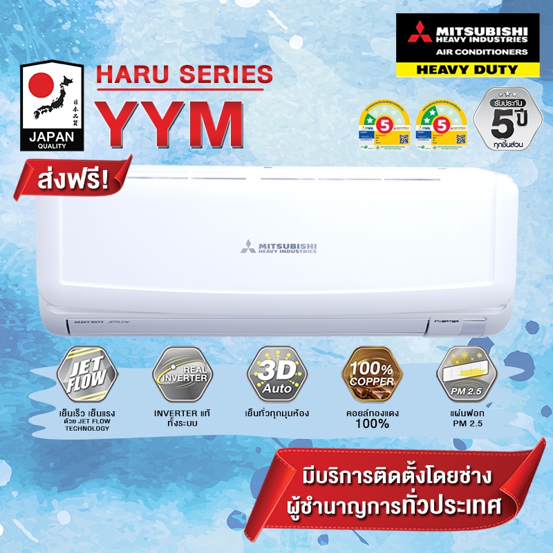 แอร์ MITSUBISHI HEAVY DUTY รุ่น HARU INVERTER SRK-YYM-W1 (เฉพาะเครื่อง+รับการติดตั้งโดยQ-Chang)