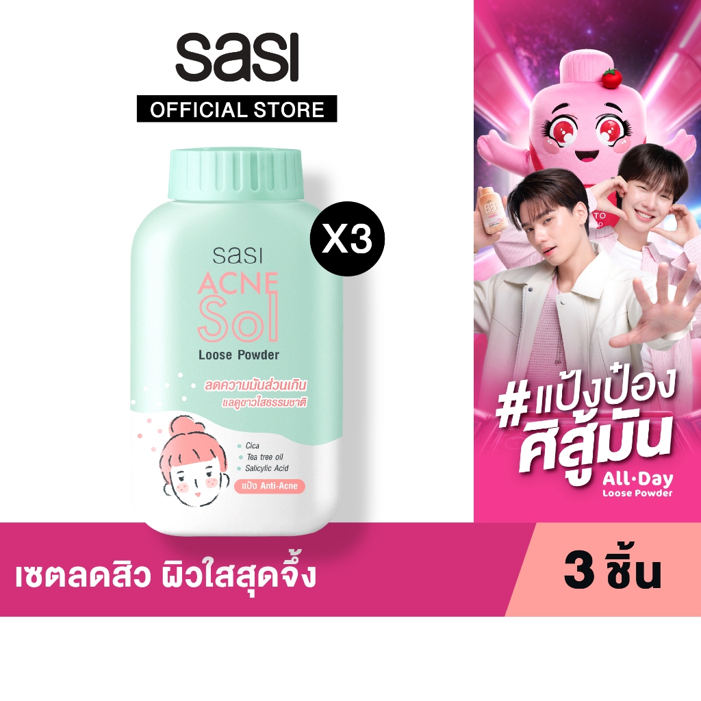เซต ลดสิว ผิวใส สุดจึ้ง​ sasi Acne Sol Loose Powder 50 g. 3 ชิ้น​