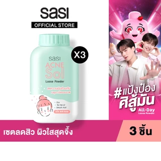 เซต ลดสิว ผิวใส สุดจึ้ง​ sasi Acne Sol Loose Powder 50 g. 3 ชิ้น​