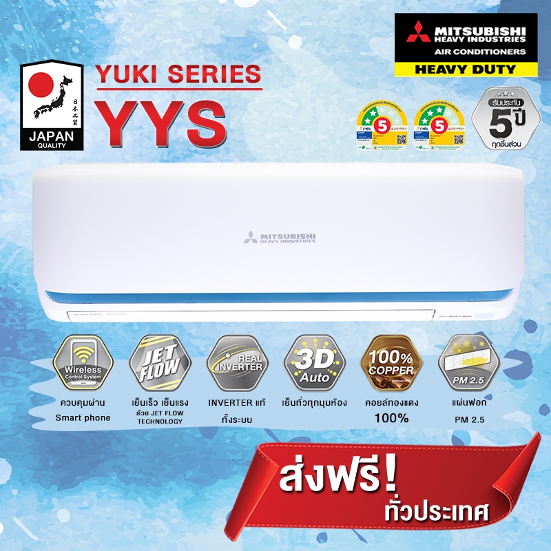 แอร์ Mitsubishi Heavy Duty Yuki Series Deluxe Inverter Series (YYS) ส่งเฉพาะเครื่อง+รับการติดตั้งโดย