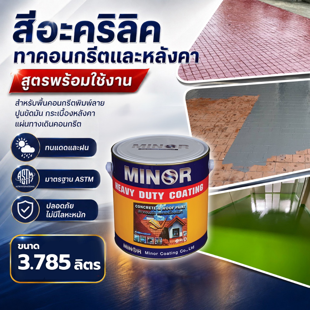 สีอะคริลิค สำหรับทาพื้นคอนกรีต กระเบื้องหลังคา และพื้นปูนทุกชนิด MINOR ( ขนาด 3.785 ลิตร)