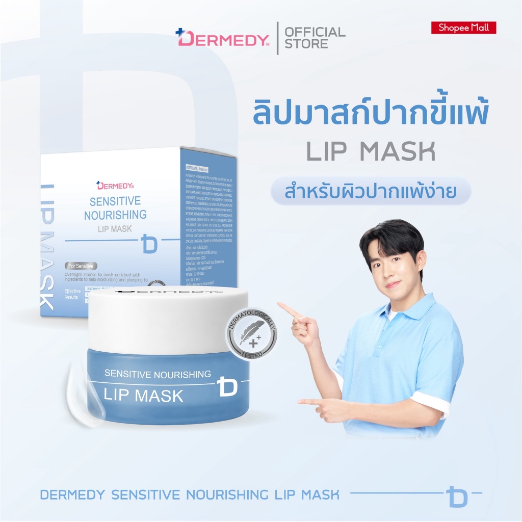 DERMEDY SENSITIVE NOURISHING LIP MASK เดอร์มีดี เซนซิทีฟ เนอร์ริชชิ่ง ลิป มาสก์