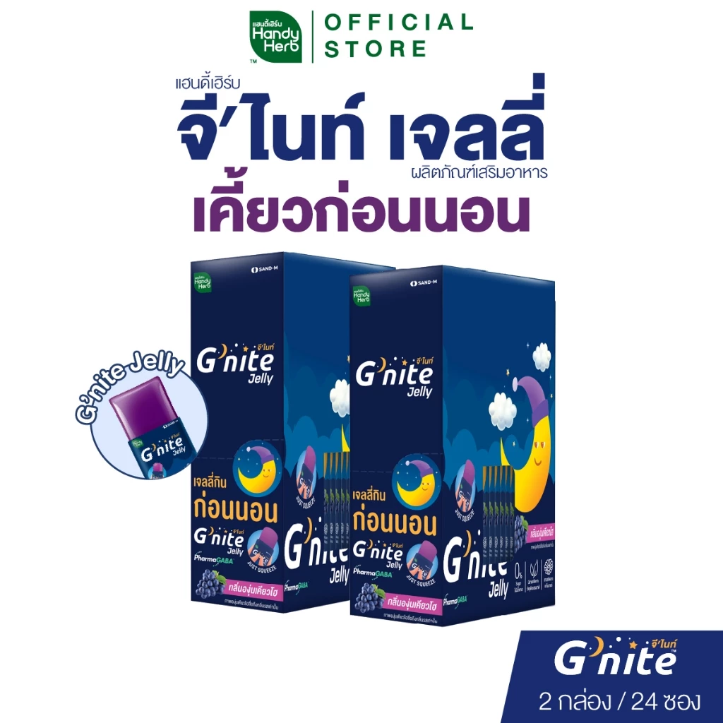 HandyHerb G'nite Jelly เเฮนดี้เฮิร์บ จี'ไนท์ เจลลี่ เคี้ยวก่อนนอน กลิ่นองุ่นเคียวโฮ 2 กล่อง (24 ซอง)