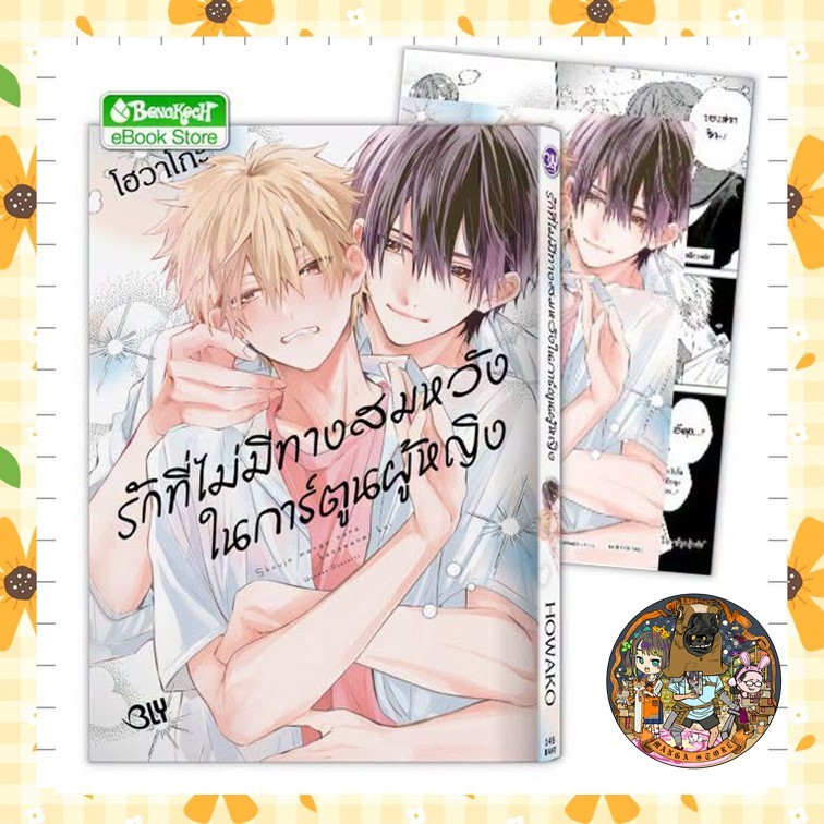 รักที่ไม่มีทางสมหวังในการ์ตูนผู้หญิง เล่ม 1 มือ 1
