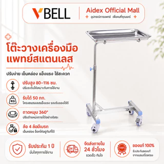VBELLคุณภาพดี🔥โต๊ะวางเครื่องมือแพทย์ 4 ล้อพร้อมถาด ปรับความสูง ใช้ได้กับโรงพยาบาล คลินิก ทันตกรรม ร้านเสริมสวย