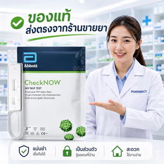 ชุดตรวจคัดกรอง HIV Abbott CheckNOW ♥️พร้อมส่งจากร้านยา♥️ ตรวจโดยใช้เลือดปลายนิ้ว เพื่อวินิฉัยการติดเชื้อ HIV โรคเอดส์