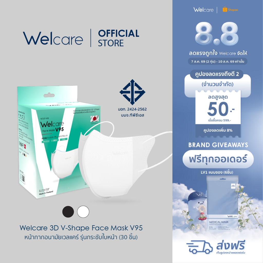 [Official] หน้ากากอนามัย Welcare 3D V-Shape ทางการแพทย์ 3 ชั้น ระดับ 2 ช่วยป้องกันฝุ่น PM2.5 รุ่น V95 30 ชิ้น/กล่อง