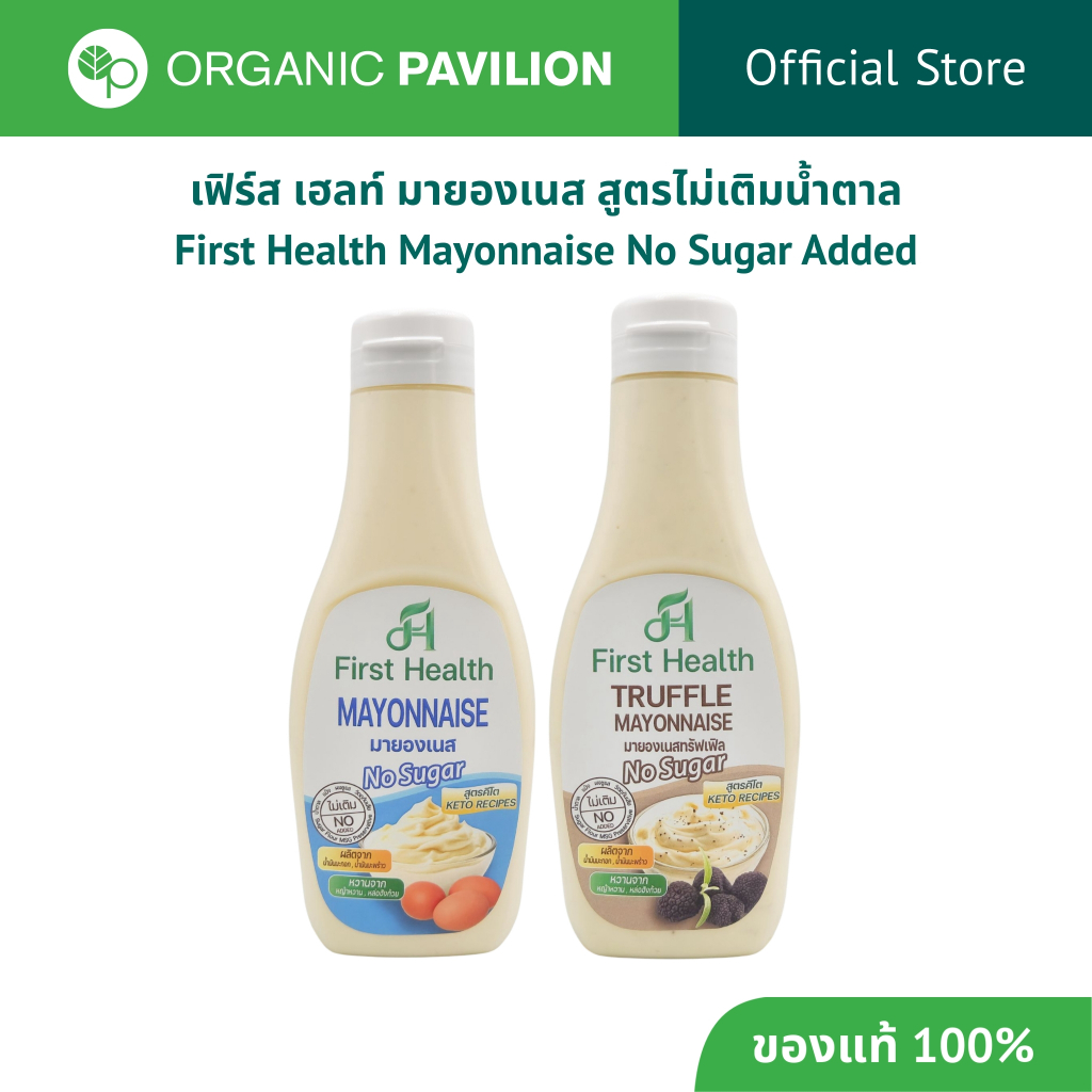 First Health เฟิร์ส เฮลท์ มายองเนส สูตรไม่เติมน้ำตาล Mayonnaise No Sugar Added (195ml)