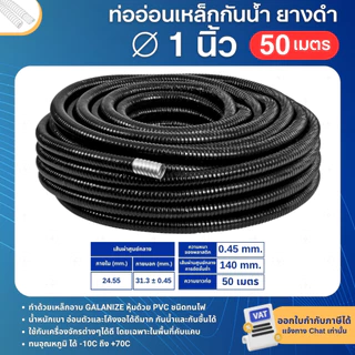 ท่ออ่อนเหล็ก กันน้ำ ยางดำ 3/8 ,1/2, 3/4 ,1 นิ้ว ความยาว 50เมตร ท่อร้อยสายไฟ ท่ออ่อนสีดำ
