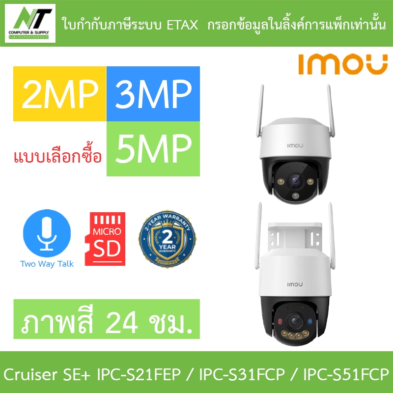 IMOU Cruiser SC 2 / 3 / 5MP กล้องวงจรปิด ภาพสี24ชม. คุยโต้ตอบได้ IPC-S21FEP / IPC-S31FCP / IPC-S51FCP