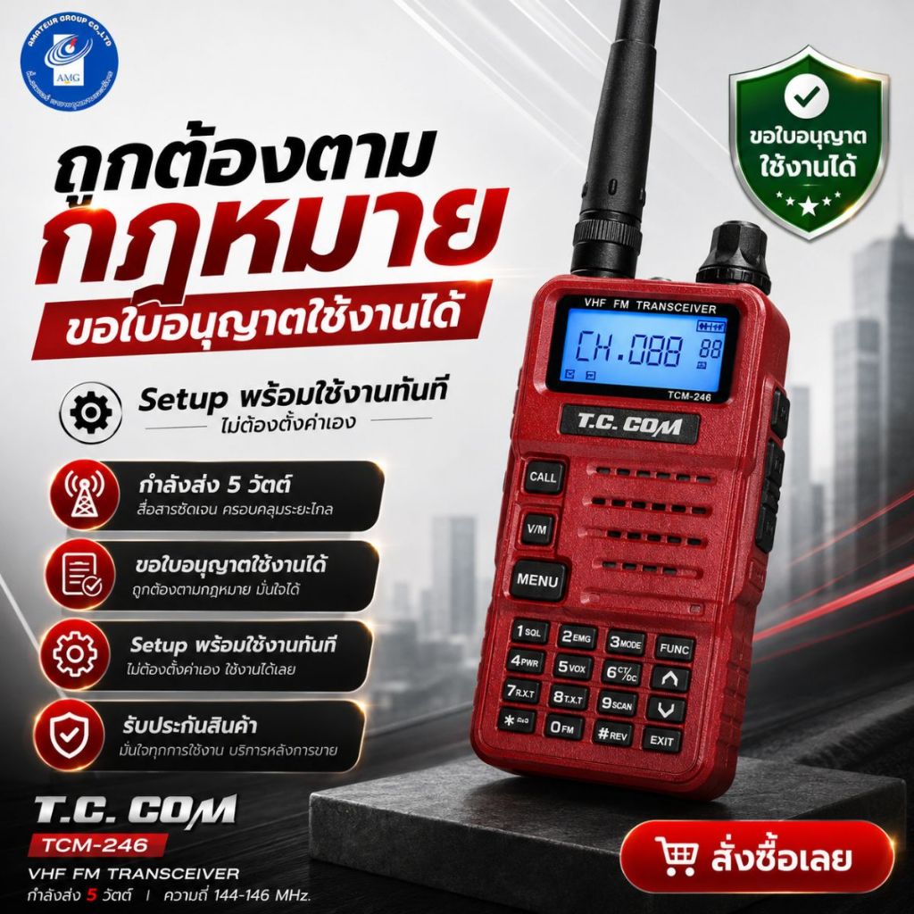 วิทยุสื่อสาร T.C.COM รุ่น TCM-246 พรัอมอุปกรณ์ครบชุด ถูกกฏหมาย ขอใบอนุญาตใช้เครื่องได้ ราคาถูก