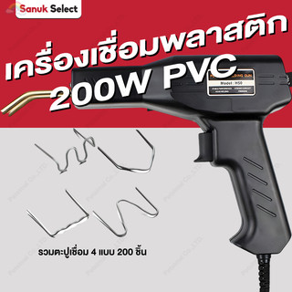 ชุดเครื่องมือซ่อมกันชนรถคุณภาพสูง 200W เครื่องเชื่อมพลาสติก เครื่องมือซ่อม PVC รวมตะปูเชื่อม4แบบ 200ชิ้น Welding Machine