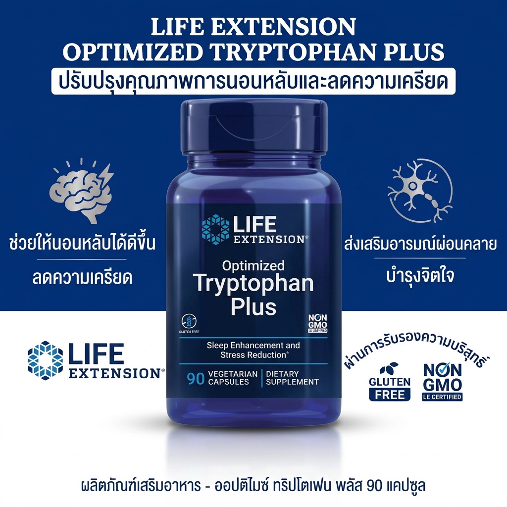 Life Extension Optimized Tryptophan Plus ทริปโตฟานสูตรผสม ผ่อนคลายประสาท ลดความวิตกกังวล ช่วยนอนหลับลึก ปลอดกลูเตน ไม่มี
