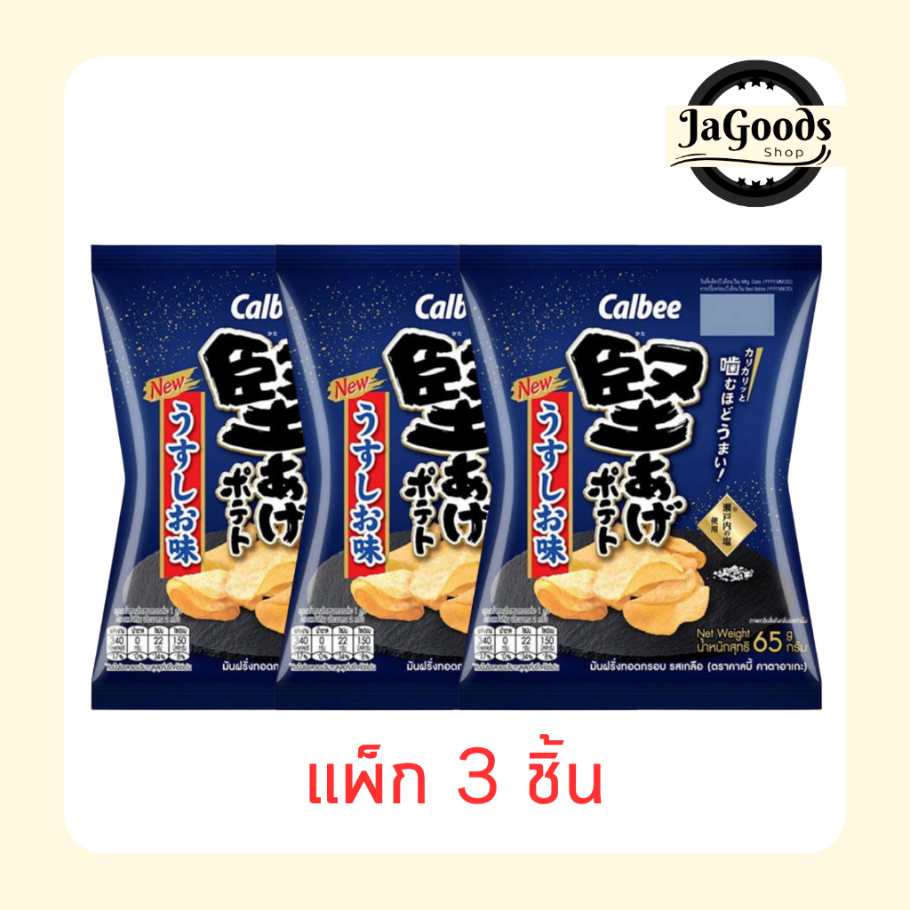 คาลบี้ คาตาอาเกะ มันฝรั่งทอดกรอบรสเกลือ 65 กรัม [แพ็ก 3 ชิ้น]