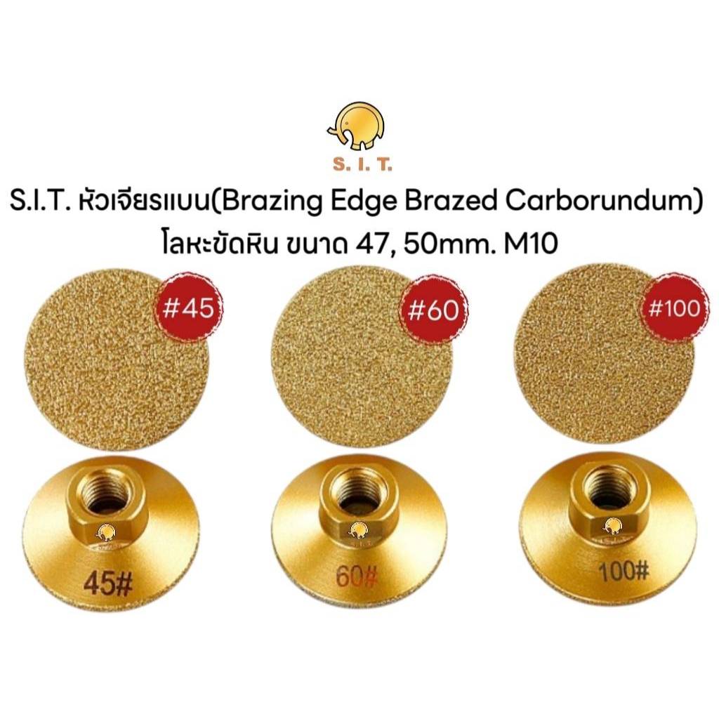 S.I.T. หัวเจียรแบน(Brazing Edge Brazed Carborundum) โลหะขัดหิน ขนาด 47,50mm. M10