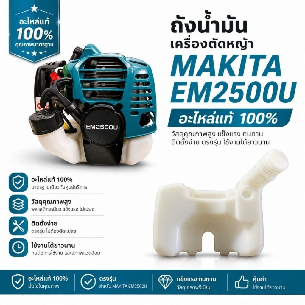 ถังน้ำมันเครื่องตัดหญ้า makita em2500uแท้100%