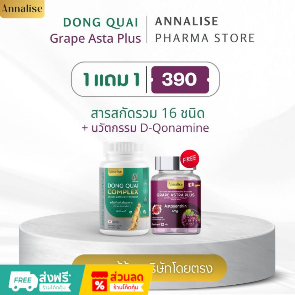 เซ็ตผิวสวย ตังกุยแอนนาลิส + เกรปสกิน สินค้าแท้จากบริษัท100% ส่งฟรีมีเก้บปลายทาง