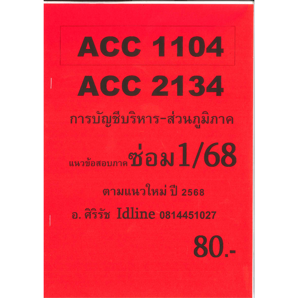 ข้อสอบ ACC1104 , ACC2134 การบัญชีบริหาร (ส่วนภูมิภาค) ภาคซ่อม 1/68