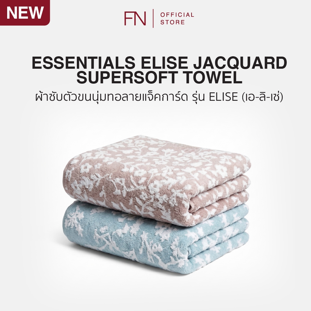 ESSENTIALS ผ้าซับตัว ELISE JACQUARD SUPERSOFT TOWEL ผ้าเช็ดตัว ผ้า รุ่น ELISE ซับน้ำดี ไม่ระคายเคืองต่อผ