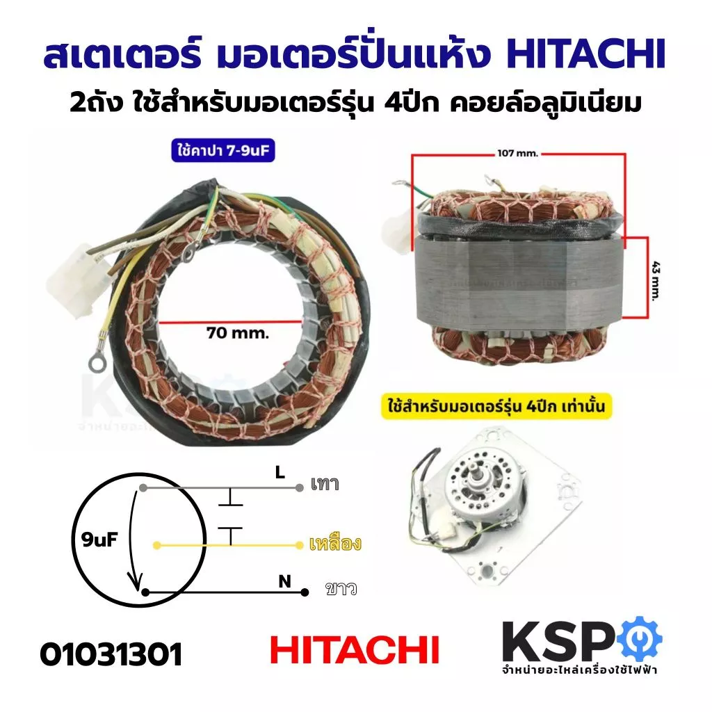 สเตเตอร์ มอเตอร์ปั่นแห้ง HITACHI ฮิตาชิ 2ถัง ใช้สำหรับมอเตอร์รุ่น 4ปีก คอยล์อลูมิเนียม อะไหล่เครื่องซักผ้า