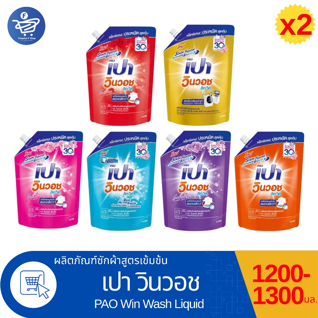 (แพ็ค 2 ถุง) PAO เปา วินวอช ลิค วิค ผลิตภัณฑ์ซักผ้าสูตรเข้มข้น 1200 - 1300 มล.