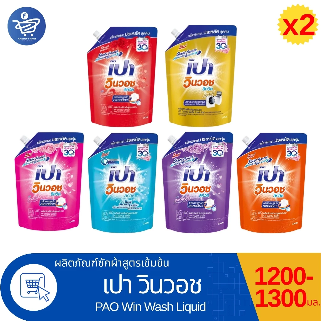 (แพ็ค 2 ถุง) PAO เปา วินวอช ลิค วิค ผลิตภัณฑ์ซักผ้าสูตรเข้มข้น 1200 - 1300 มล.