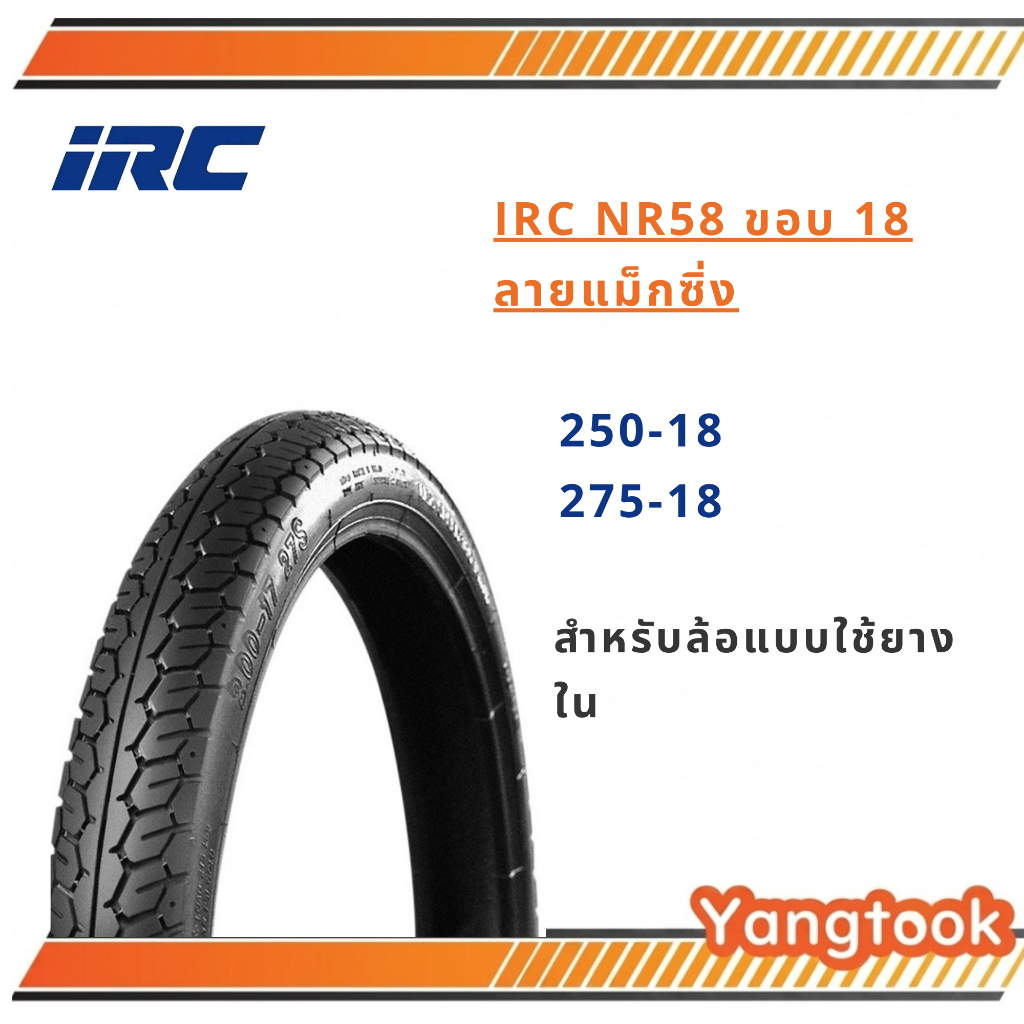 ยางนอกไออาร์ซี IRC NR58 ขอบ 18 *แบบใช้ยางใน*