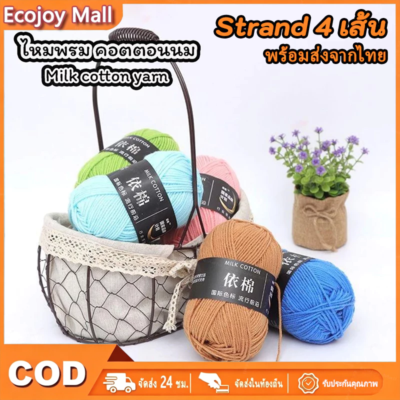 ECOJOY ไหมพรมอย่างดี ไหมพรมคอตตอนนม น้ำหนัก50กรัม ไหมเนื้อเนียนนุ่มไม่ระคายผิว ไหมพรม 4ply milk cotton yarn