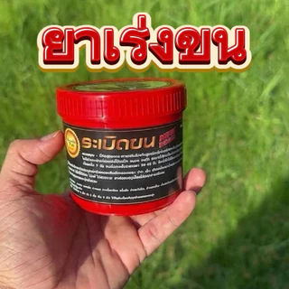 ยาเร่งขนตราระเปิดขน 200 กรัมราคาพิเศษจากผู้ผลิต
