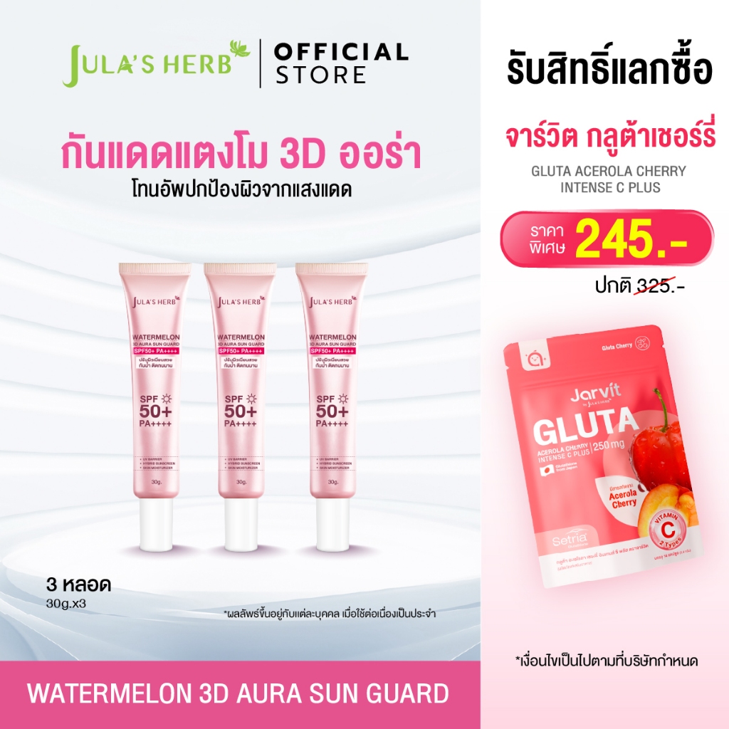 [เซต 3 หลอด] กันแดด 3D ออร่า จุฬาเฮิร์บ 3 หลอด