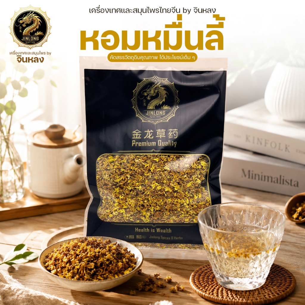 ส่งเร็ว หอมหมื่นลี้ อบแห้ง ดอกหอมหมื่นลี้ ชาหอมหมื่นลี้ Osmanthus Flower Tea 万里香
