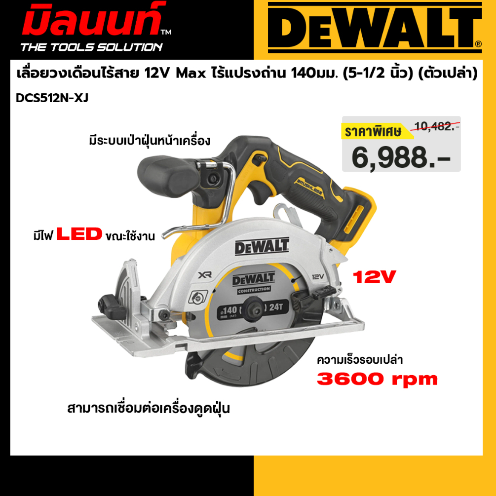 DEWALT รุ่น DCS512N-XJ เลื่อยวงเดือนไร้สาย 12V Max ไร้แปรงถ่าน 140มม. (5-1/2 นิ้ว) (ตัวเปล่า)