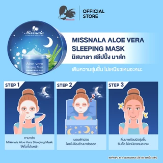 Missnala สลีปปิ้งมาส์ก Sleeping Mask มาส์กบำรุงผิวหน้า ผิวแห้ง ผิวขาดน้ำเติมความชุ่มชื้น ผิวดูอิ่มน้ำ บำรุงข้ามคืน 200g.