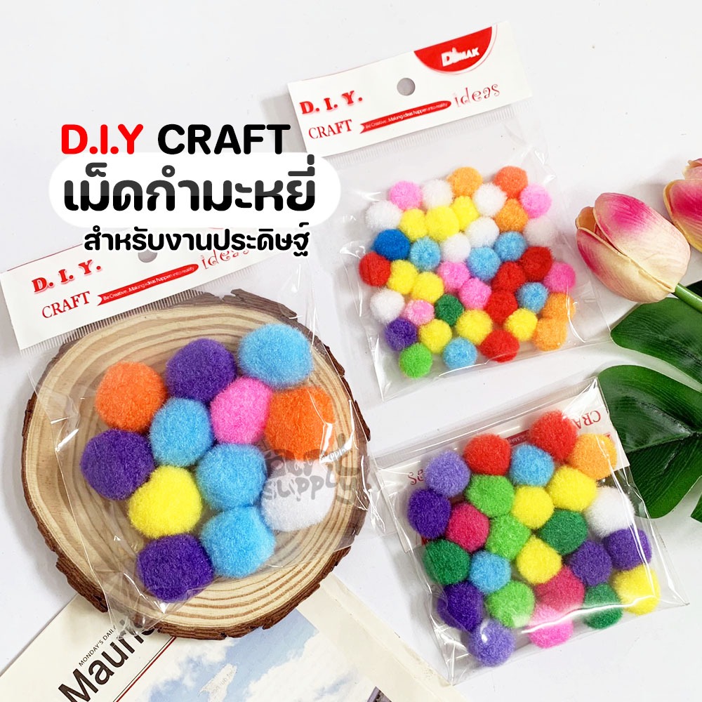 DMAK เม็ดกำมะหยี่ D.I.Y CRAFT สำหรับงานประดิษฐ์ คละสีในห่อ