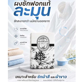 ผงซักฟอกละมุน ราคาส่ง 1กล่อง500กรัม ซักง่ายแทบไม่ต้องขยี่ สารซัก100% ไม่มีโซดาไฟไม่กัดมื
