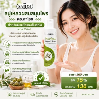 สบู่เหลวสมุนไพร ดร.สาโรช รับประกันของแท้