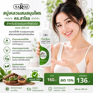 สบู่เหลวสมุนไพร ดร.สาโรช รับประกันของแท้