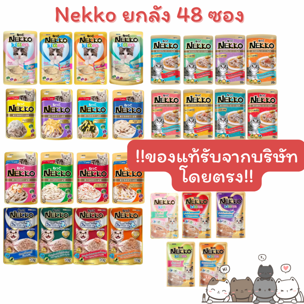 (ยกลัง48ซอง) Nekko เนกโกะซอง อาหารเปียกแมว 70 กรัม*48ซอง